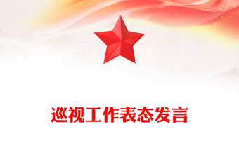 巡視工作表態(tài)發(fā)言 巡視工作表態(tài)發(fā)言
