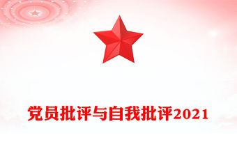 黨員批評與自我批評2021