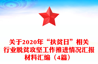 關(guān)于2020年“扶貧日”相關(guān)行業(yè)脫貧攻堅工作推進情況匯報材料匯編(4篇)