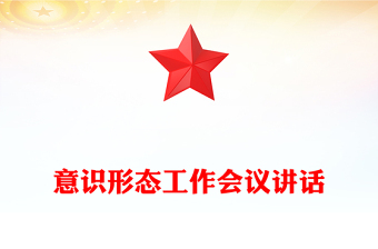 意識形態(tài)工作會議講話