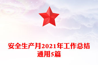 安全生產(chǎn)月2021年工作總結(jié)通用5篇