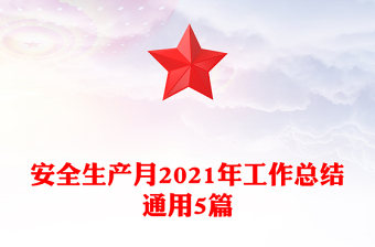 安全生產(chǎn)月2021年工作總結通用5篇