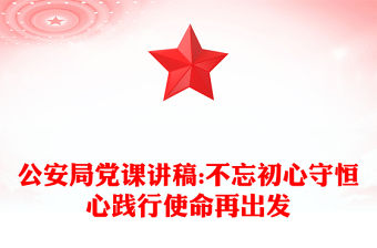 公安局黨課講稿:不忘初心守恒心踐行使命再出發