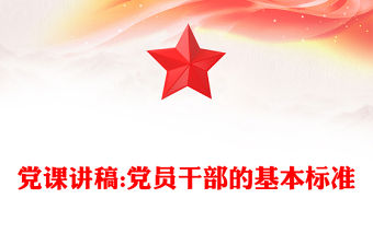 黨課講稿:黨員干部的基本標準