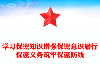 學習保密知識增強保密意識履行保密義務筑牢保密防線