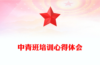 中青班培訓(xùn)心得體會