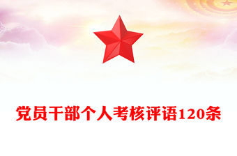 黨員干部個人考核評語120條