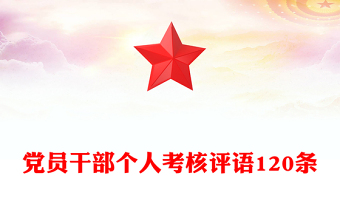 黨員干部個人考核評語120條