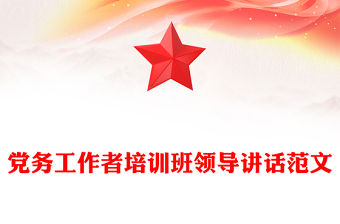 黨務(wù)工作者培訓(xùn)班領(lǐng)導(dǎo)講話范文