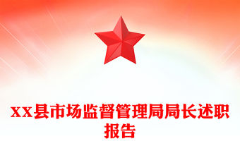 2025市場監督所述職述廉