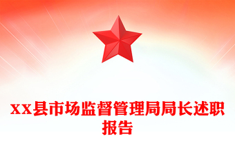 XX縣市場(chǎng)監(jiān)督管理局局長(zhǎng)述職報(bào)告