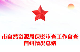 市自然資源局保密審查工作自查自糾情況總結