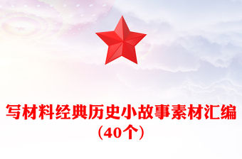 寫材料經典歷史小故事素材匯編(40個)