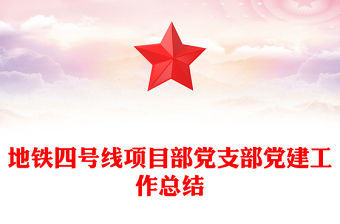 地鐵四號線項目部黨支部黨建工作總結