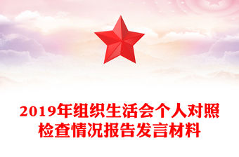 2019年組織生活會個人對照檢查情況報告發言材料