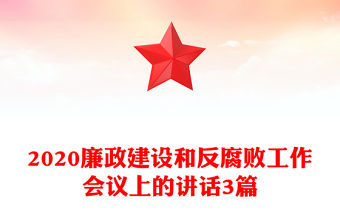 2020廉政建設和反腐敗工作會議上的講話3篇