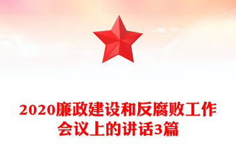 2020廉政建設(shè)和反腐敗工作會議上的講話3篇