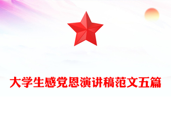 大學(xué)生感黨恩演講稿范文五篇