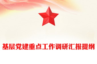 基層黨建重點工作調(diào)研匯報提綱