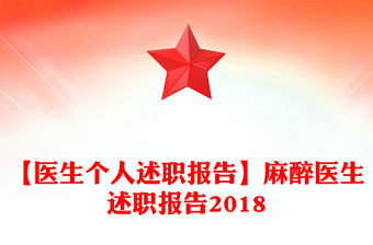 【醫生個人述職報告】麻醉醫生述職報告2018