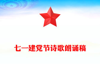 七一建黨節詩歌朗誦稿