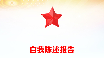 自我陳述報(bào)告