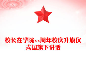 校長在學院xx周年校慶升旗儀式國旗下講話