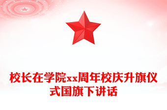 校長在學(xué)院xx周年校慶升旗儀式國旗下講話