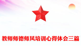 教師師德師風培訓心得體會三篇
