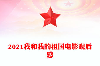 2021我和我的祖國電影觀后感