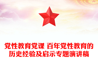 黨性教育黨課 百年黨性教育的歷史經(jīng)驗及啟示專題演講稿
