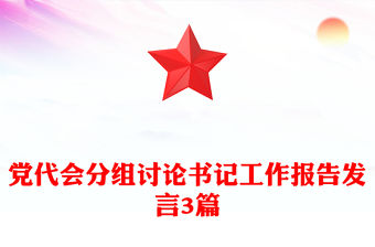 黨代會(huì)分組討論書記工作報(bào)告發(fā)言3篇