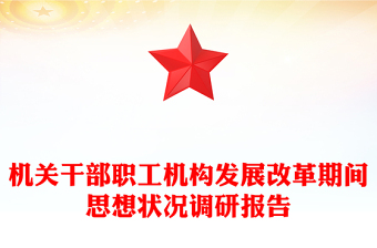 機(jī)關(guān)干部職工機(jī)構(gòu)發(fā)展改革期間思想狀況調(diào)研報(bào)告