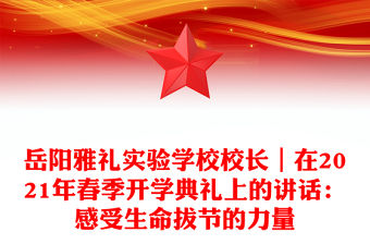 岳陽雅禮實驗學校校長｜在2021年春季開學典禮上的講話：感受生命拔節的力量