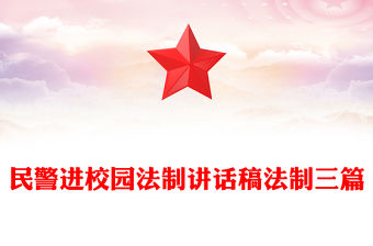 民警進(jìn)校園法制講話稿法制三篇