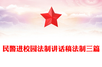 民警進(jìn)校園法制講話稿法制三篇