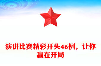 演講比賽精彩開頭46例，讓你贏在開局