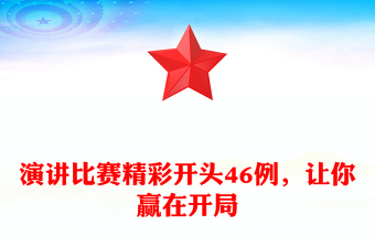演講比賽精彩開頭46例，讓你贏在開局