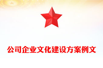 公司企業文化建設方案例文