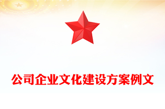 公司企業(yè)文化建設(shè)方案例文