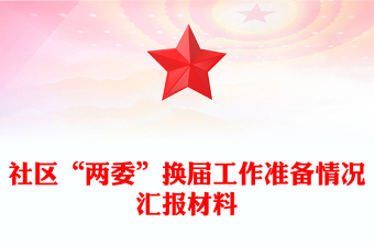 社區(qū)“兩委”換屆工作準(zhǔn)備情況匯報(bào)材料 社區(qū)“兩委”換屆工作準(zhǔn)備情況匯報(bào)材料