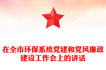 在全市環保系統黨建和黨風廉政建設工作會上的講話