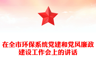 在全市環(huán)保系統(tǒng)黨建和黨風(fēng)廉政建設(shè)工作會(huì)上的講話