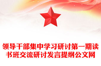 領導干部集中學習研討第一期讀書班交流研討發言提綱公文網