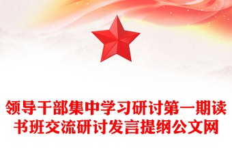 領(lǐng)導(dǎo)干部集中學(xué)習(xí)研討第一期讀書班交流研討發(fā)言提綱公文網(wǎng)