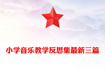 小學音樂教學反思集最新三篇