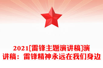 2021[雷鋒主題演講稿]演講稿：雷鋒精神永遠(yuǎn)在我們身邊