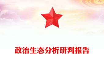 政治生態(tài)分析研判報(bào)告