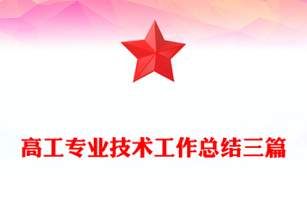 高工專業(yè)技術(shù)工作總結(jié)三篇