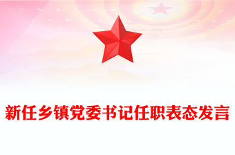 新任鄉(xiāng)鎮(zhèn)黨委書記任職表態(tài)發(fā)言